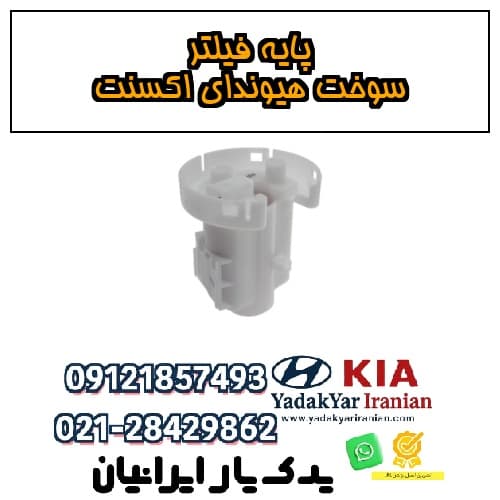 پایه فیلتر سوخت هیوندای اکسنت