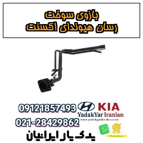بازوی سوخترسان هیوندای اکسنت
