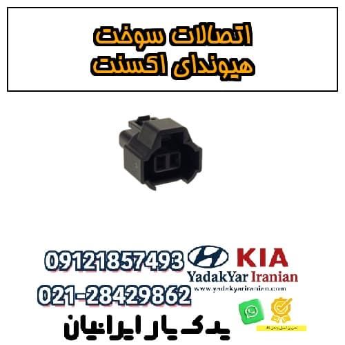 اتصالات سوخت هیوندای اکسنت