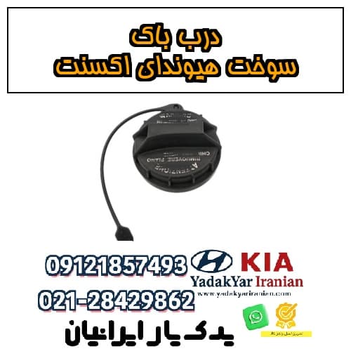درب باک سوخت هیوندای اکسنت