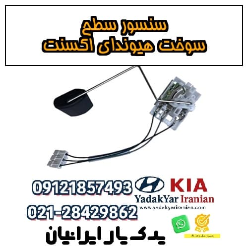 سنسور سطح سوخت هیوندای اکسنت