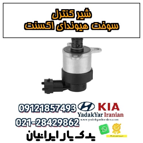 شیر کنترل سوخت هیوندای اکسنت