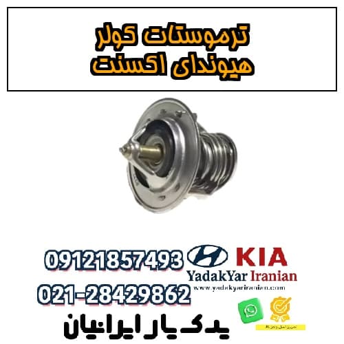 ترموستات کولر هیوندای اکسنت