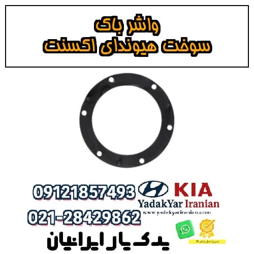 واشر باک سوخت هیوندای اکسنت