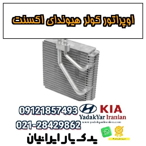 اوپراتور کولر هیوندای اکسنت
