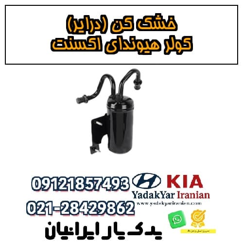 خشک‌کن (درایر) کولر هیوندای اکسنت