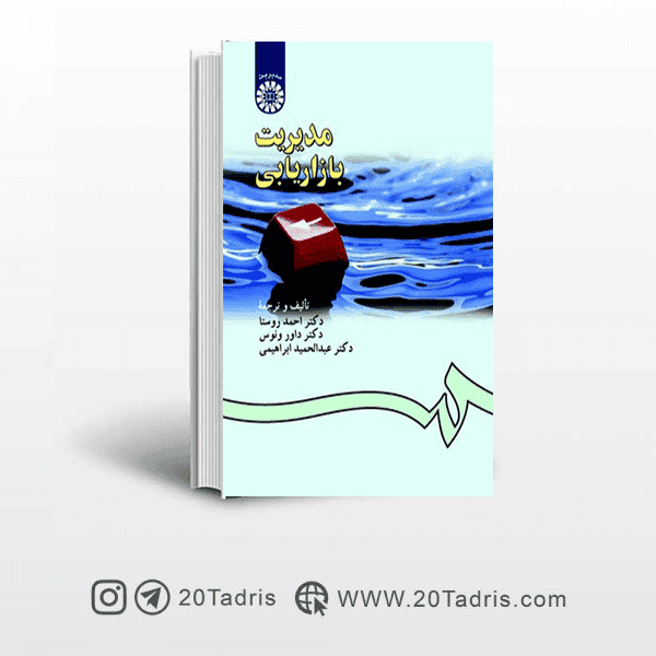 کتاب مدیریت بازاریابی احمد روستا