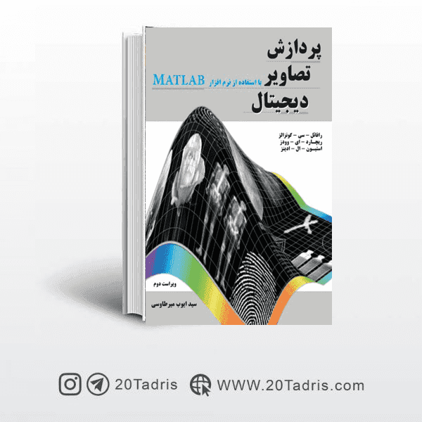 کتاب پردازش تصاوير ديجيتال با استفاده از نرم افزار مطلب