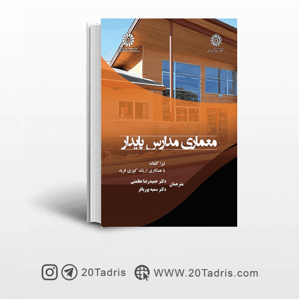 کتاب معماری مدارس پایدار گلفاند