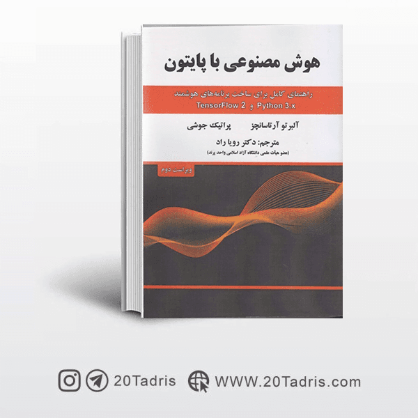 کتاب هوش مصنوعی با پایتون (راهنمای کامل برای ساخت برنامه های هوشمند)