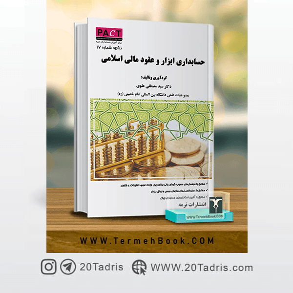 کتاب حسابداری ابزار و عقود مالی اسلامی علوی