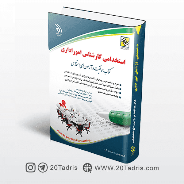 کتاب استخدامی کارشناس امور اداری 1402 آراه