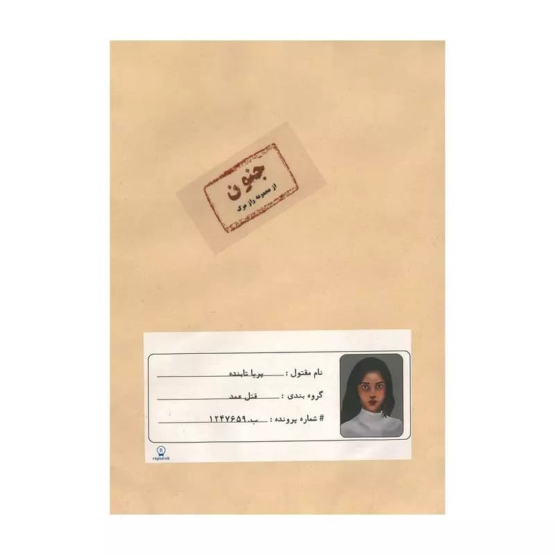 پرونده قتل پریا تابنده جنون