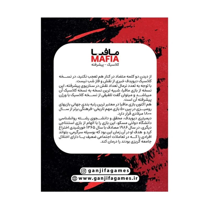 بازی مافیا کلاسیک پیشرفته برند گنجفه — تصویر ۳