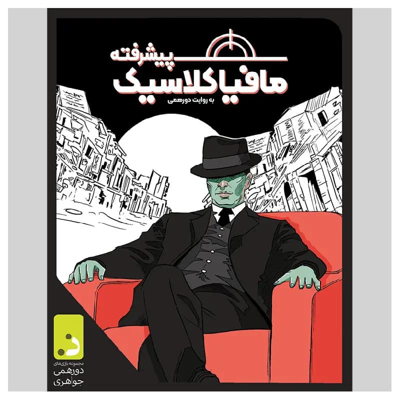 بازی فکری مافیای کلاسیک برند دورهمی