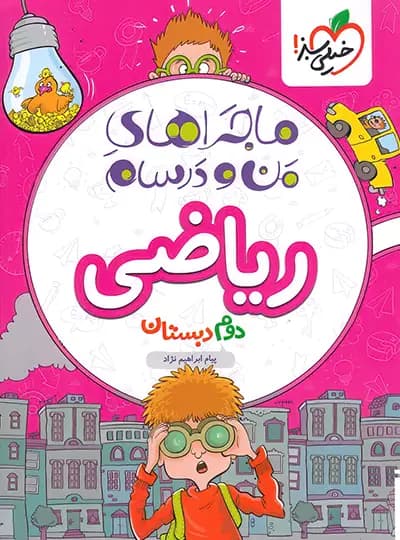 کتاب ماجرا ریاضی دوم ابتدایی خیلی سبز