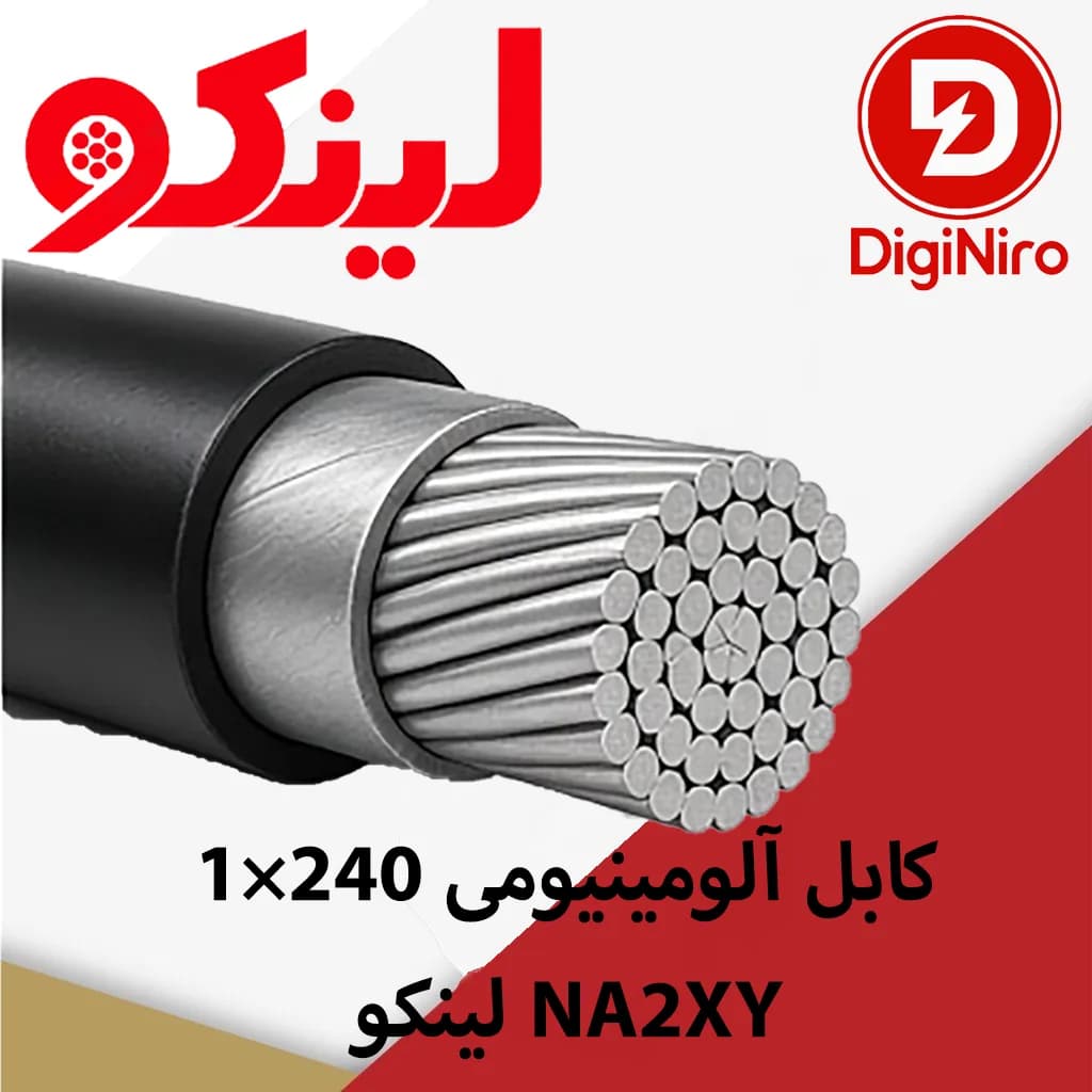 کابل آلومینیومی 240×1 لینکو NA2XY