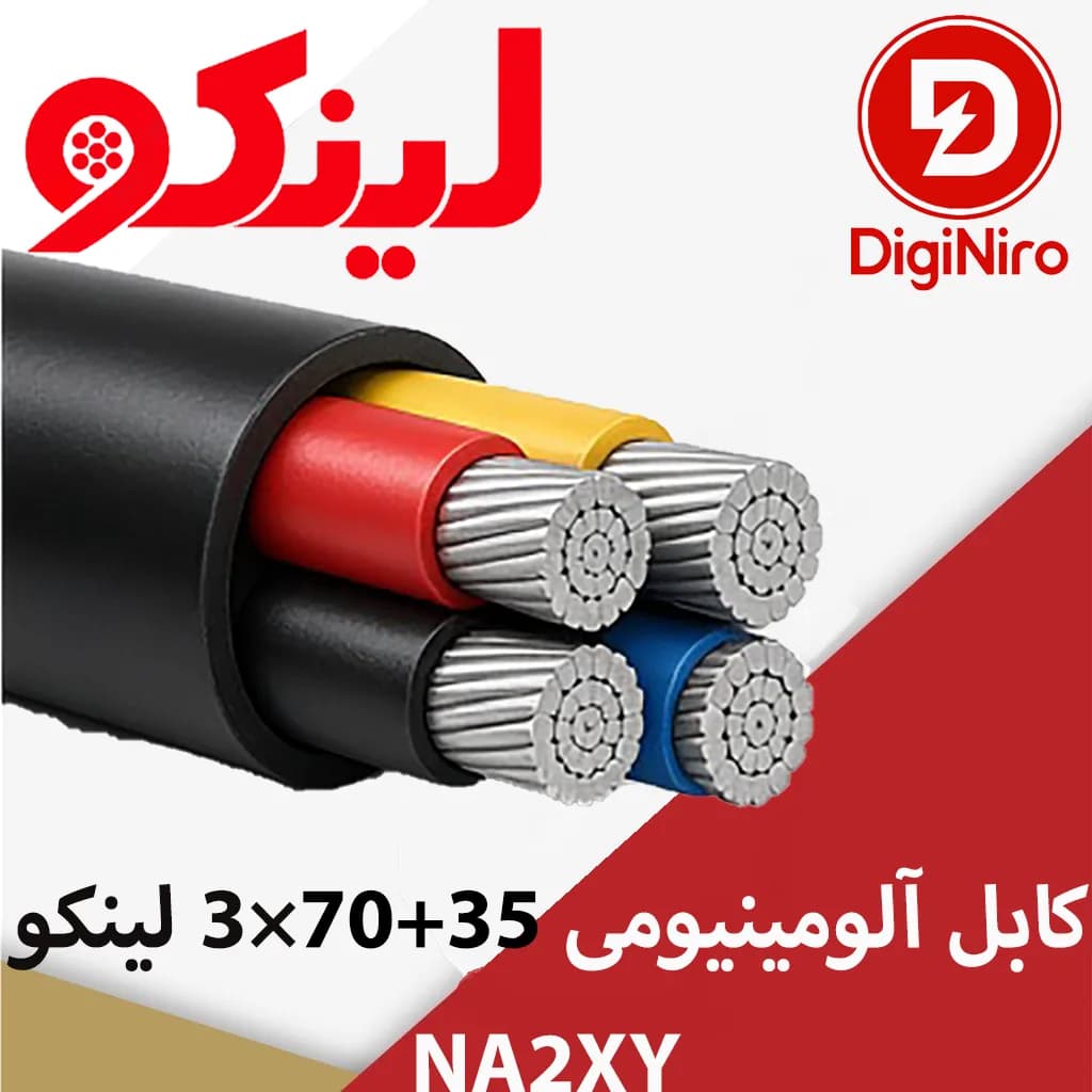 کابل آلومینیومی 35+70×3 لینکو NA2XY