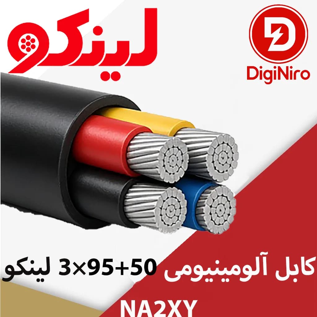 کابل آلومینیومی 50+95×3 لینکو NA2XY