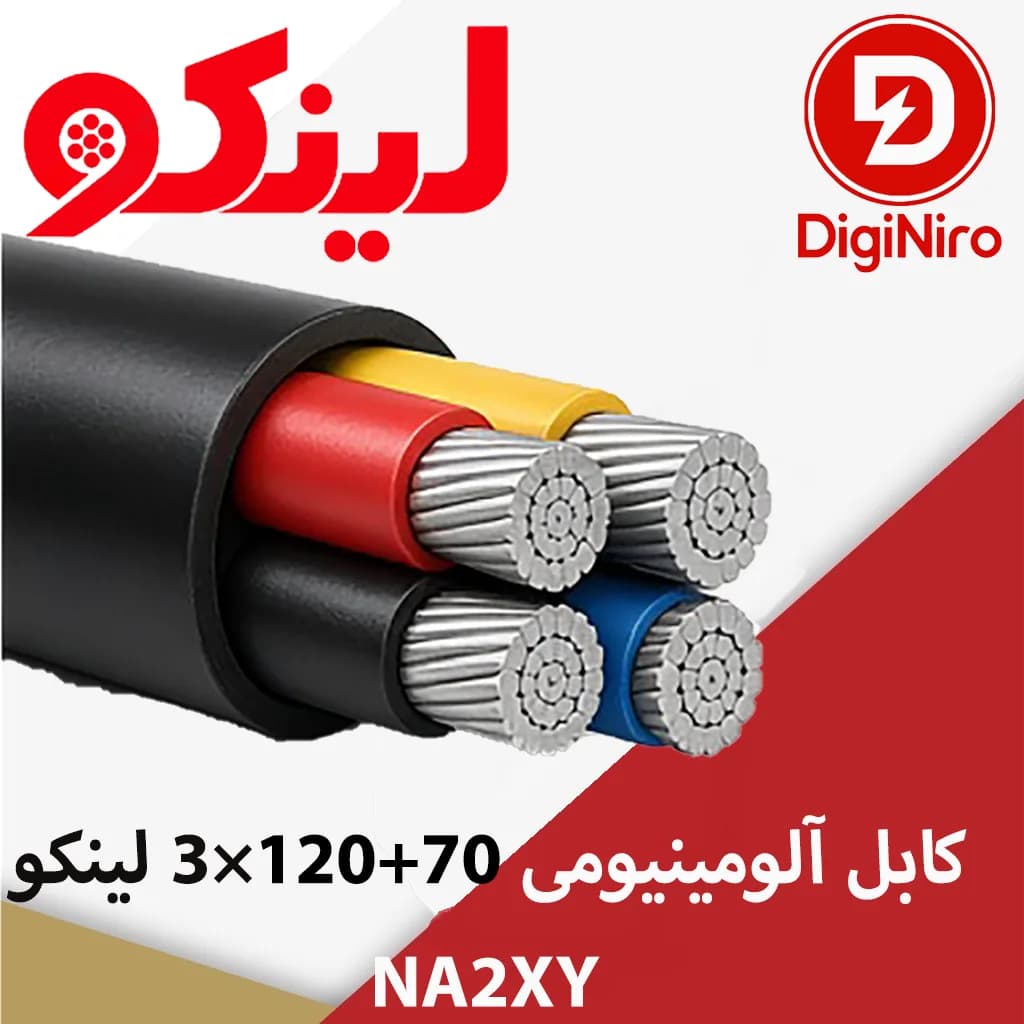 کابل آلومینیومی 70+120×3 لینکو NA2XY
