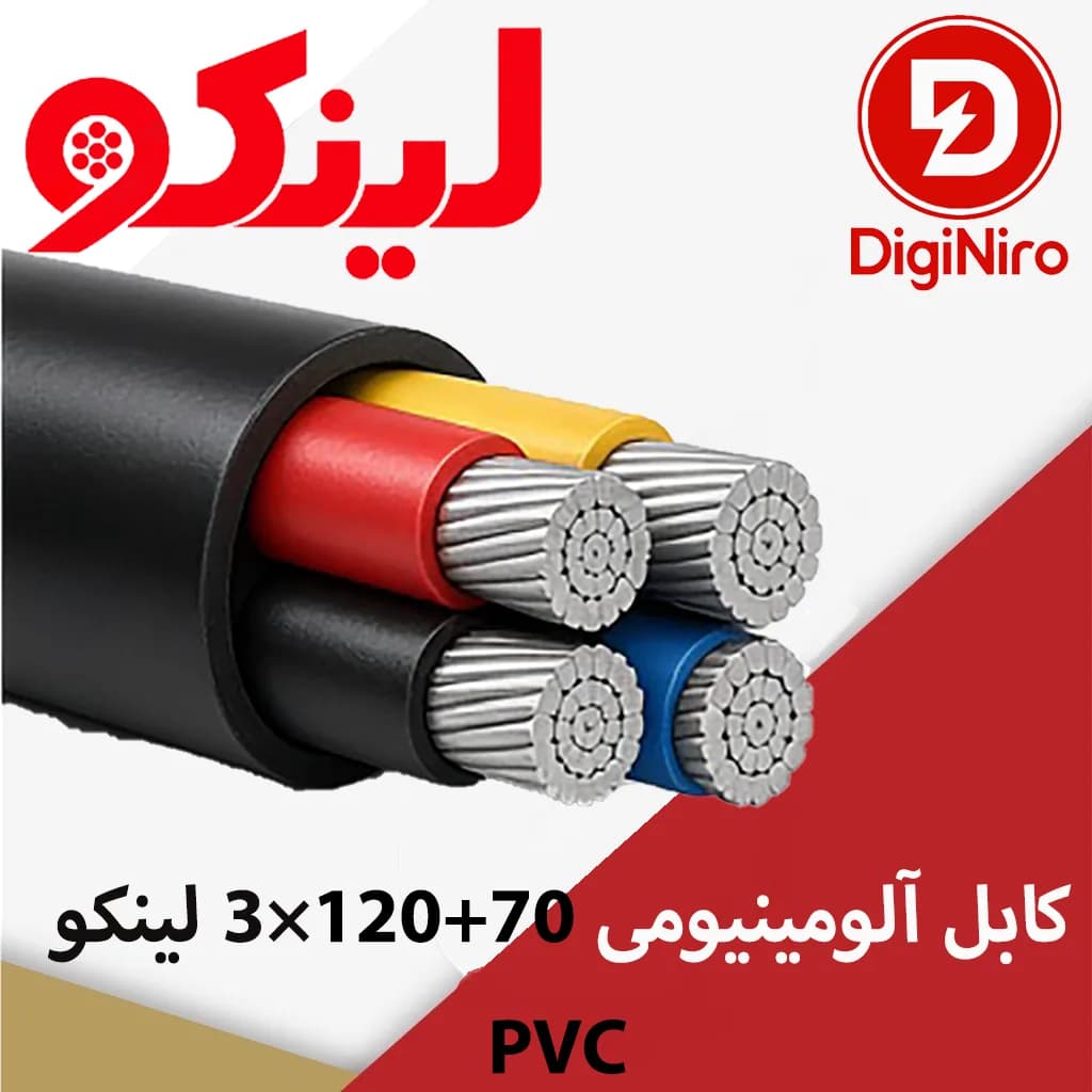 کابل آلومینیومی 70+120×3 لینکو PVC