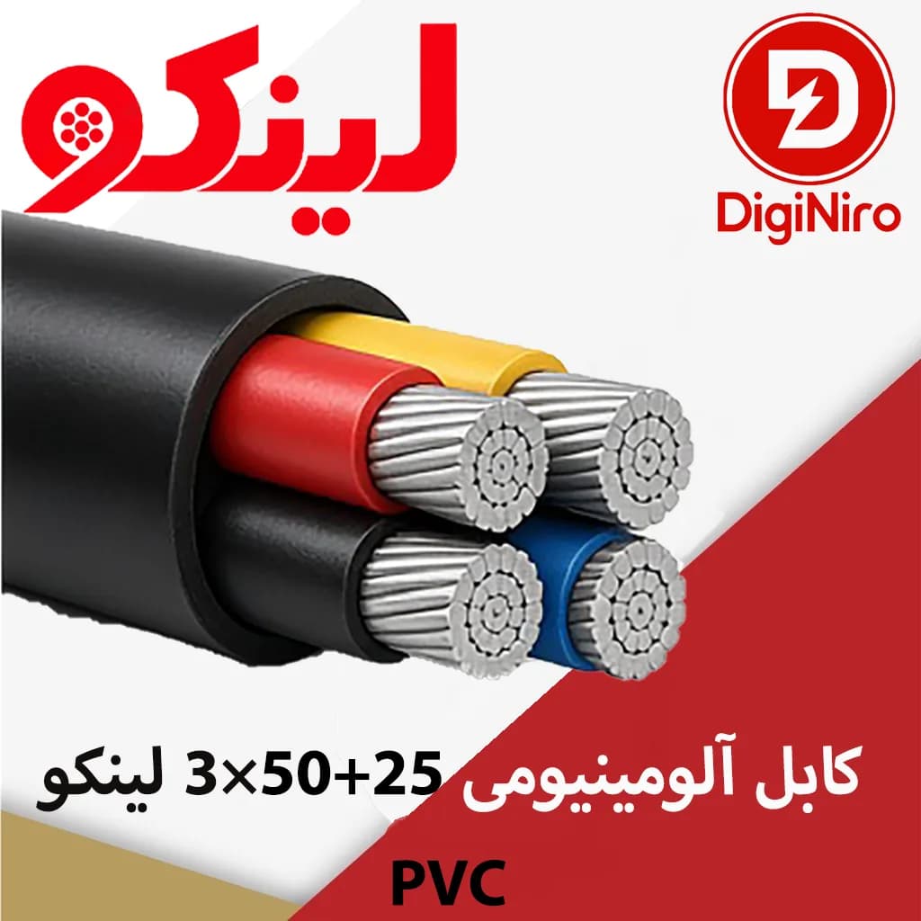 کابل آلومینیومی 25+50×3 لینکو PVC