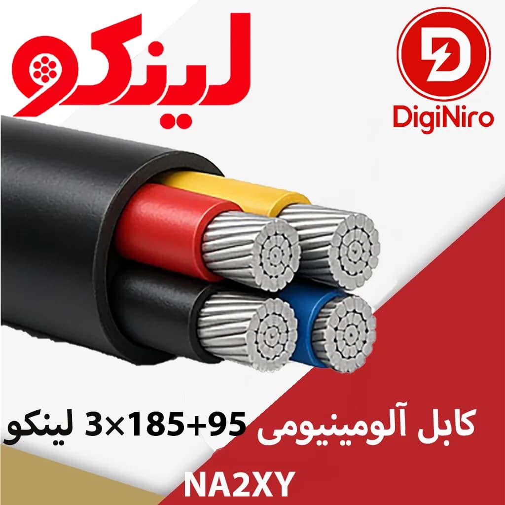کابل آلومینیومی 95+185×3 لینکو NA2XY