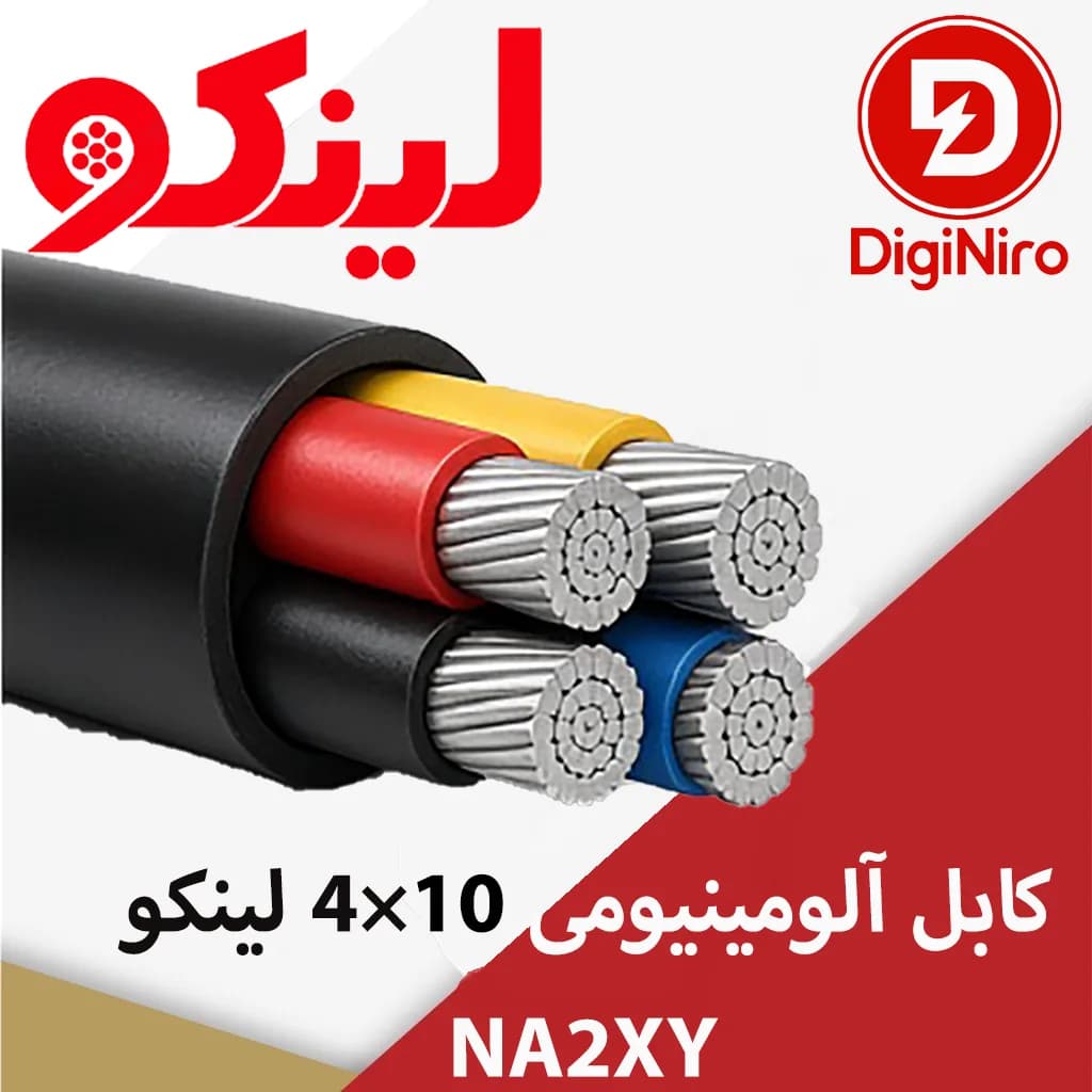 کابل آلومینیومی 10×4 لینکو NA2XY