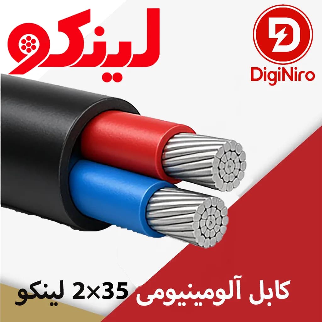 کابل آلومینیومی 35×2 لینکو NA2XY