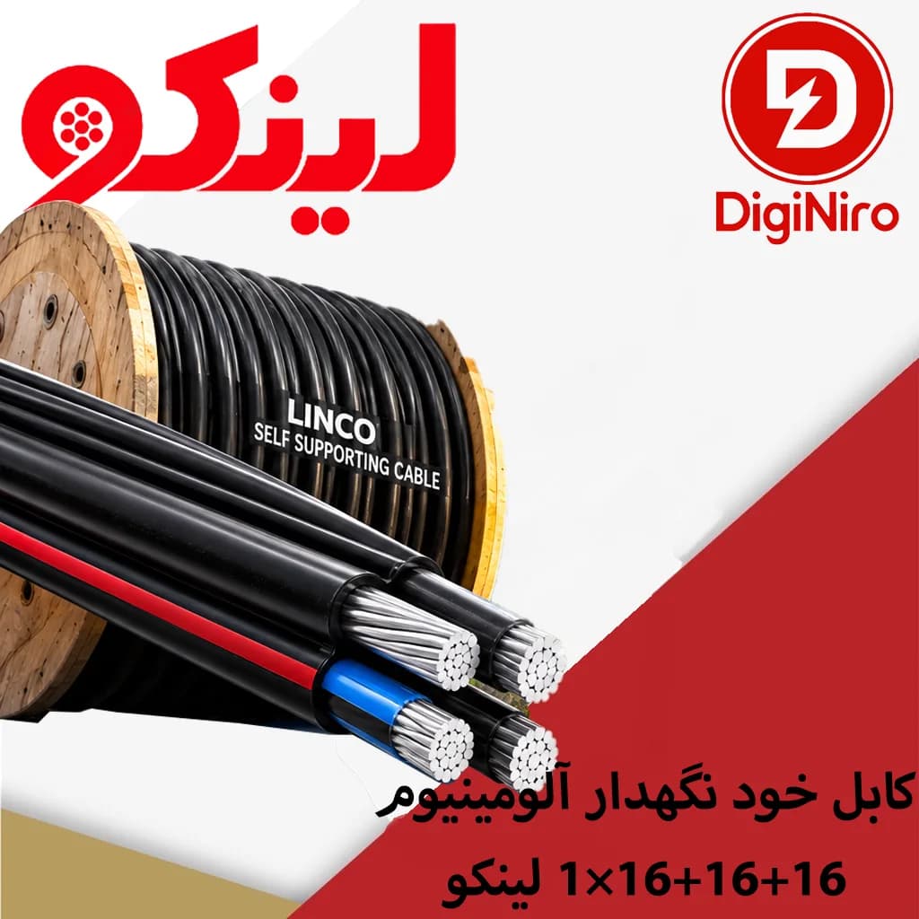 کابل خودنگهدار آلومینیومی 16+16+16×1 لینکو