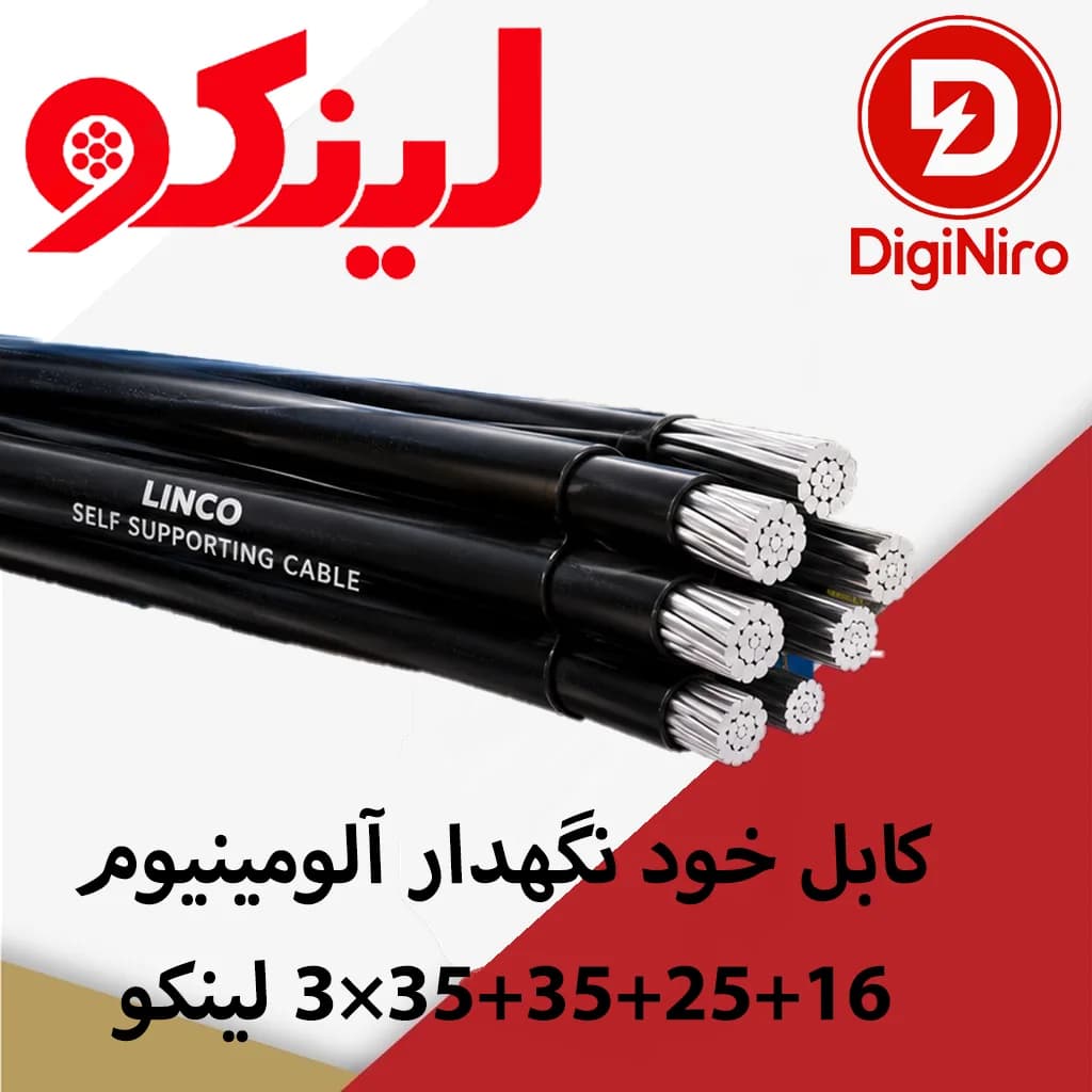 کابل خودنگهدار آلومینیومی 16+25+35+35×3 لینکو