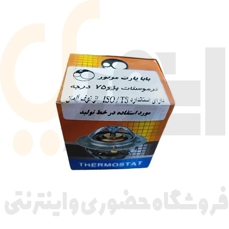 ترموستات 75 درجه پژو 405 ، سمند ، پارس موتور های XU7 بابا پارت | BABA PART