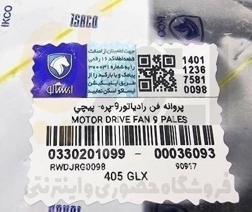 پروانه فن پیچی 405-سمند-پارس – ISACO – ایساکو آبی-گارانتی پلاس — تصویر ۴