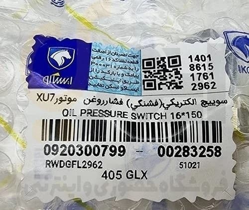 فشنگی روغن 405-سمند-پارس – ISACO – ایساکو 99 — تصویر ۴