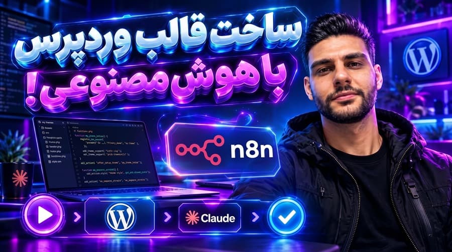 طراحی قالب وردپرس و اتوماسیون N8N با هوش مصنوعی کلاود کد