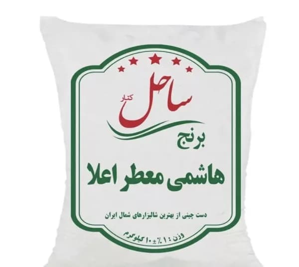 برنج هاشمی معطر اعلا ساحل کنار وزن 10 کیلوگرم
