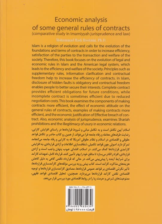 تحلیل اقتصادی برخی از قواعد عمومی قراردادها — تصویر ۲