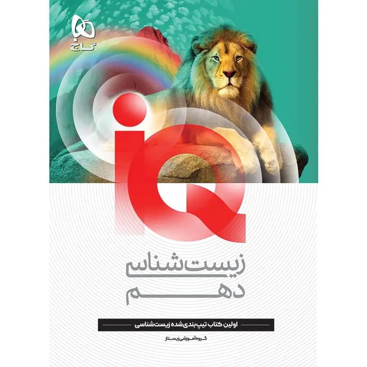 کتاب زیست شناسی دهم تجربی سری iQ کد b22059