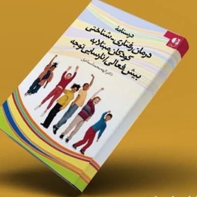 کتاب درسنامه درمان رفتاری شناختی کودکان مبتلا به بیش فعالی نارسایی توجه نویسنده الهه محمد اسمعیل نشر دانژه کد B22040