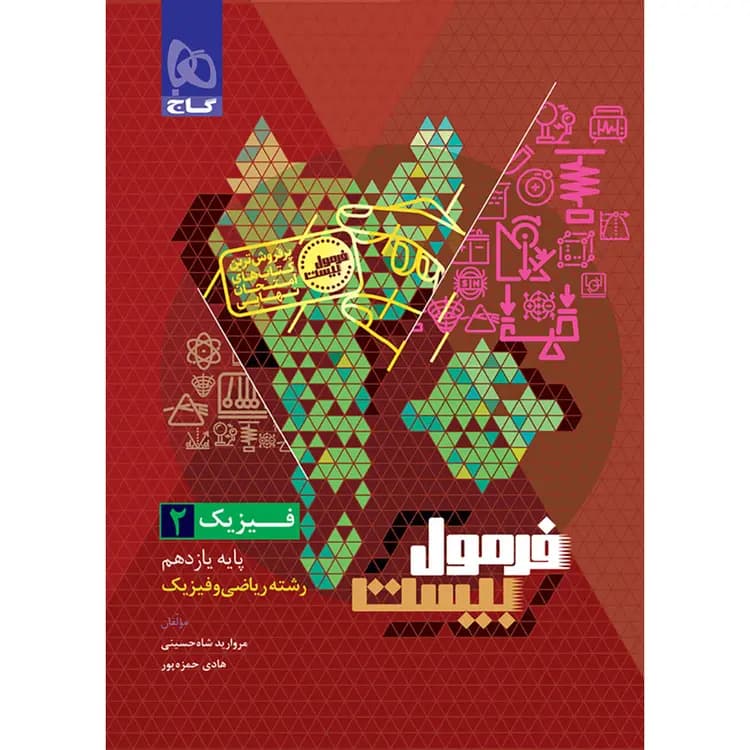 کتاب فرمول بیست فیزیک یازدهم رشته ریاضی و فیزیک کد b22056