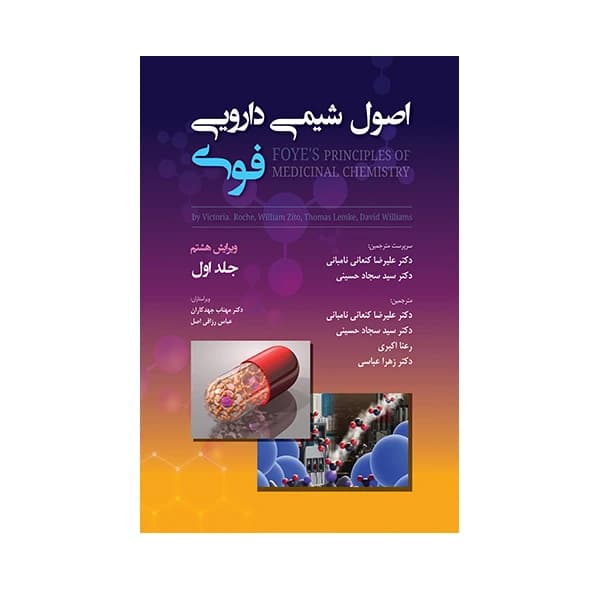 کتاب اصول شیمی دارویی فوی اثر جمعی از نویسندگان انتشارات حیدری جلد 1 کد B22038