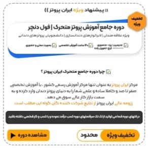 آموزش پروتز متحرک فول دنچر و ساخت دندان مصنوعی (حضوری) | ایران پروتز — تصویر ۳
