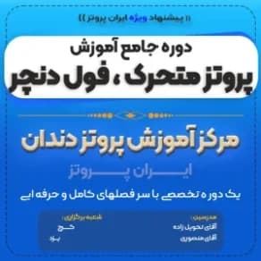 آموزش پروتز متحرک فول دنچر و ساخت دندان مصنوعی (حضوری) | ایران پروتز — تصویر ۴