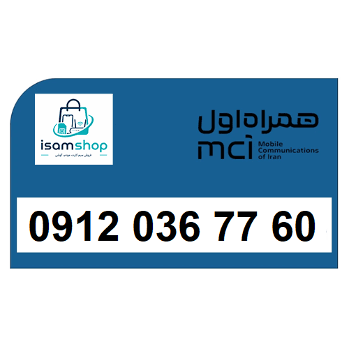 سیم کارت 0912 کد صفر کارکرده همراه اول 09120367760 | با بهترین قیمت و ارسال سریع
