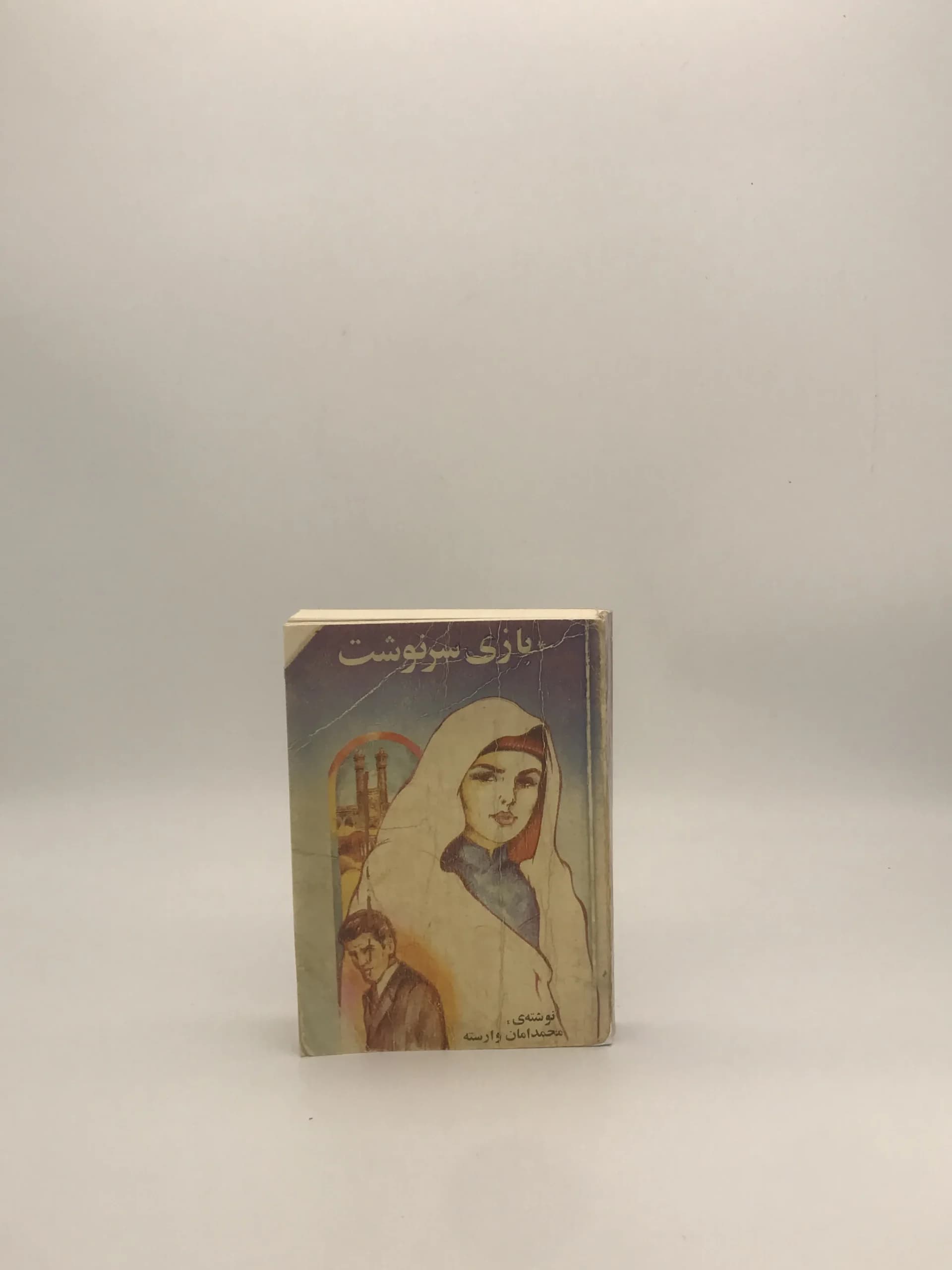 بازی سرنوشت نوشته محمد امان وارسته