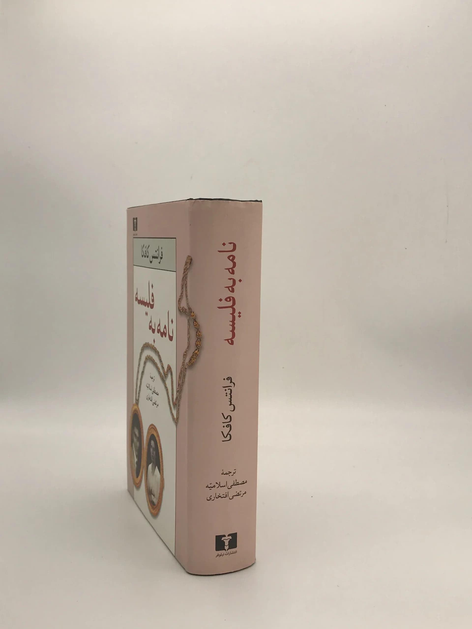نامه به فلیسه نوشته فرانتس کافکا با ترجمه مصطفی اسلامیه و مرتضی افتخاری از انتشارات نیلوفر با جلد سخت — تصویر ۳