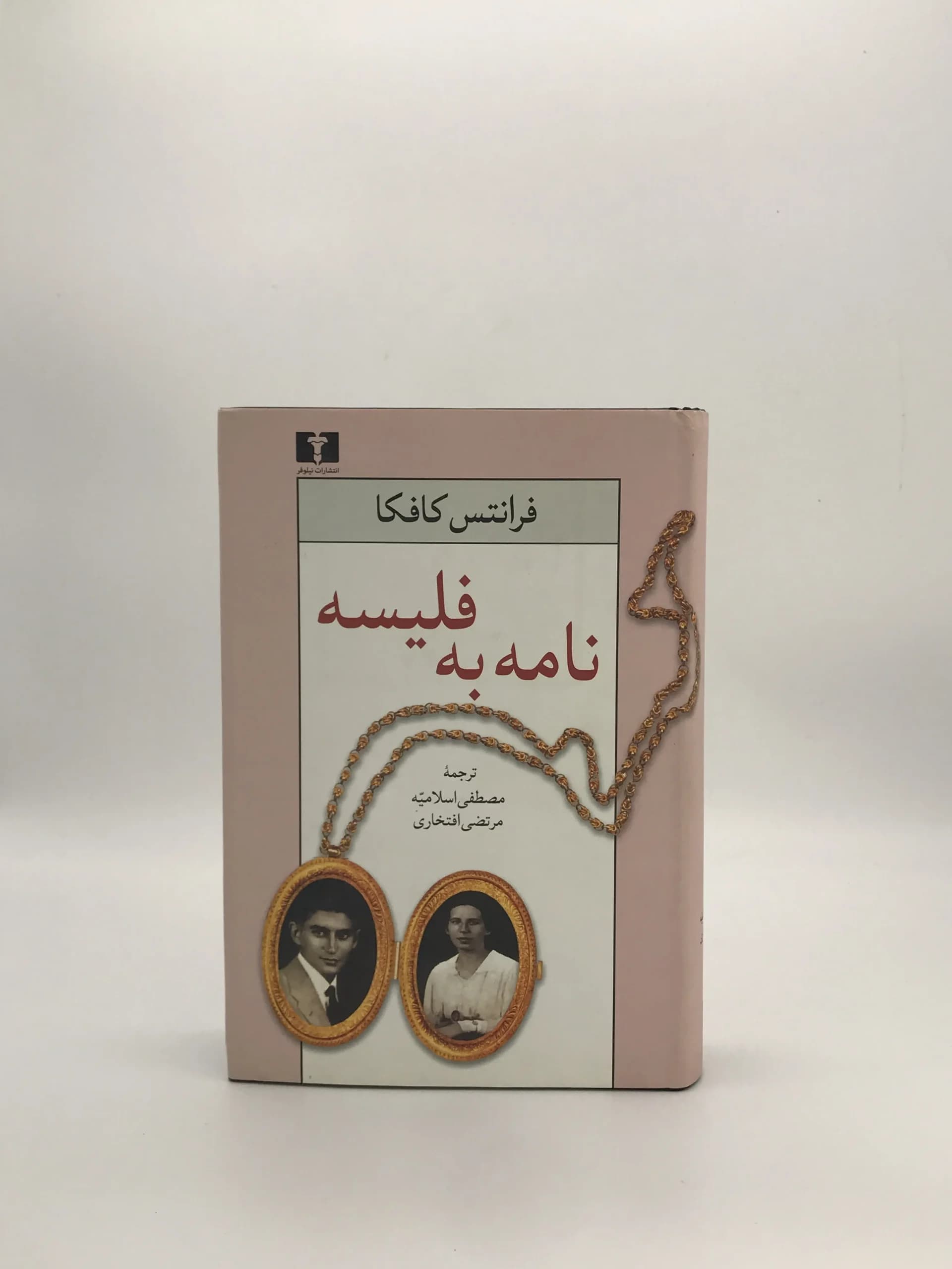 نامه به فلیسه نوشته فرانتس کافکا با ترجمه مصطفی اسلامیه و مرتضی افتخاری از انتشارات نیلوفر با جلد سخت