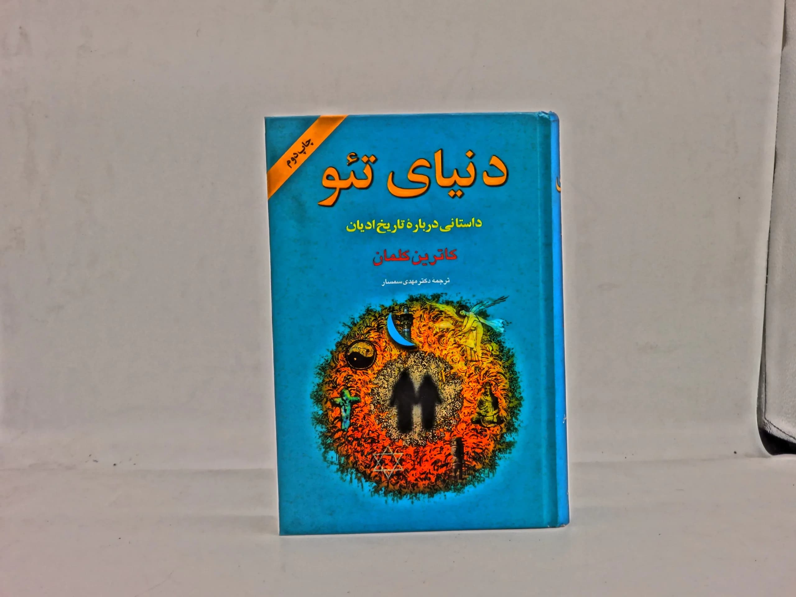 دنیای تئو داستانی درباره تاریخ ادیان