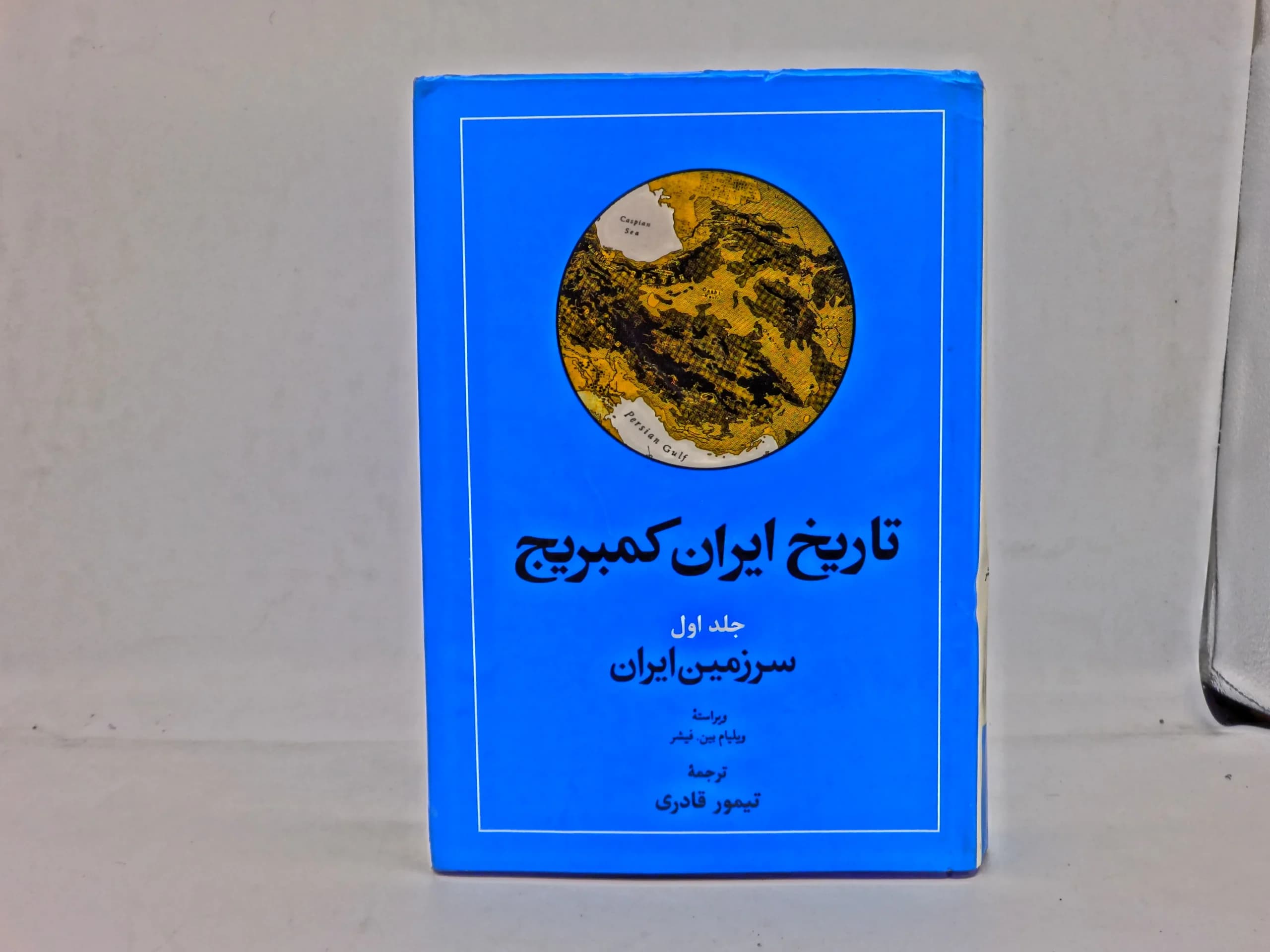 تاریخ ایران کمبریج جلد اول سرزمین ایران