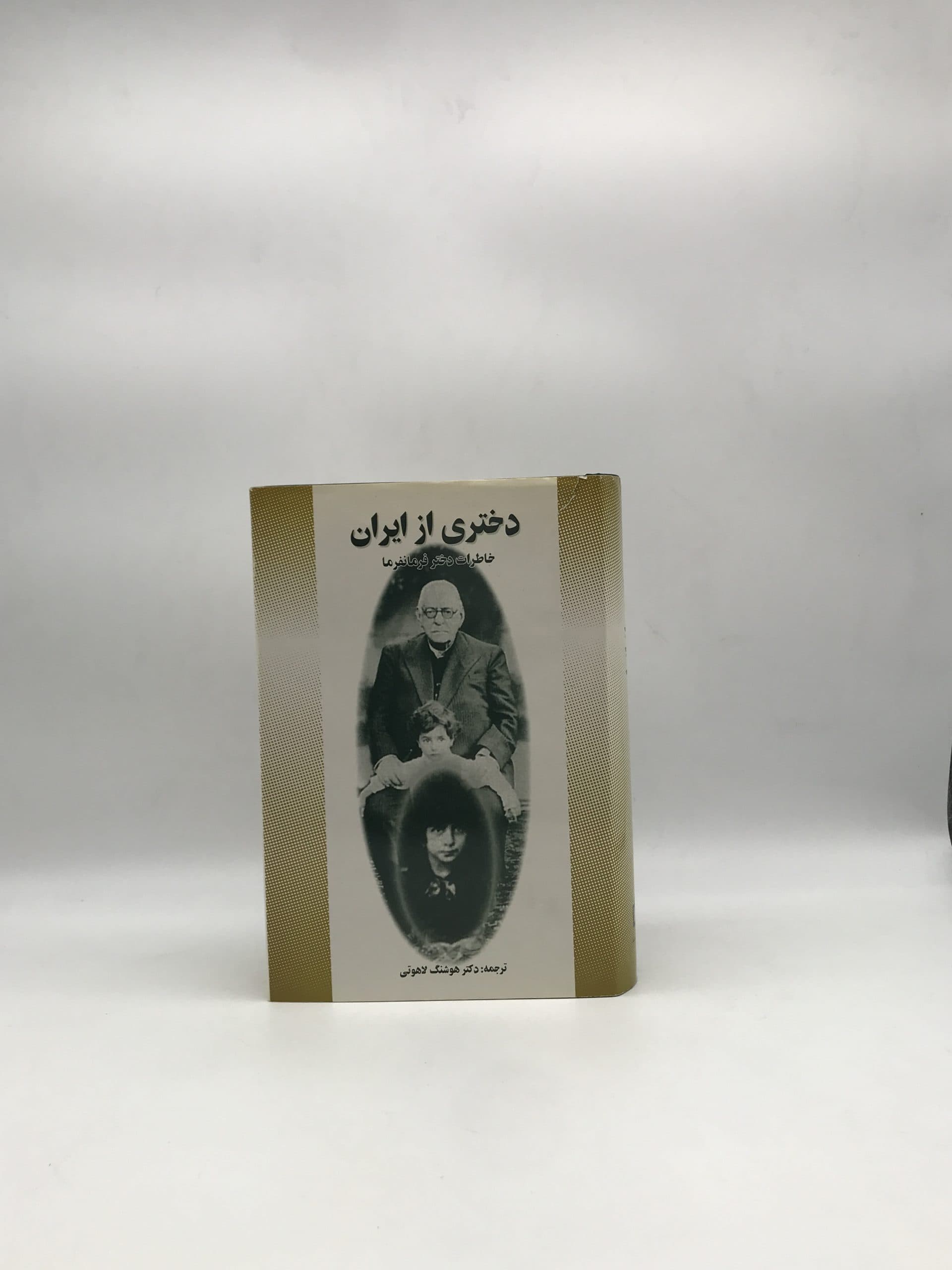 دختری از ایران خاطرات دختر فرمانفرما